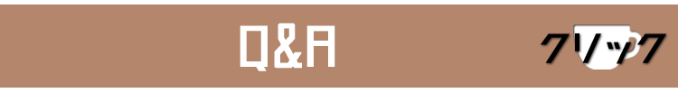 よくある質問