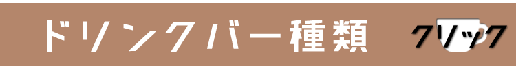 ドリンクバー内容