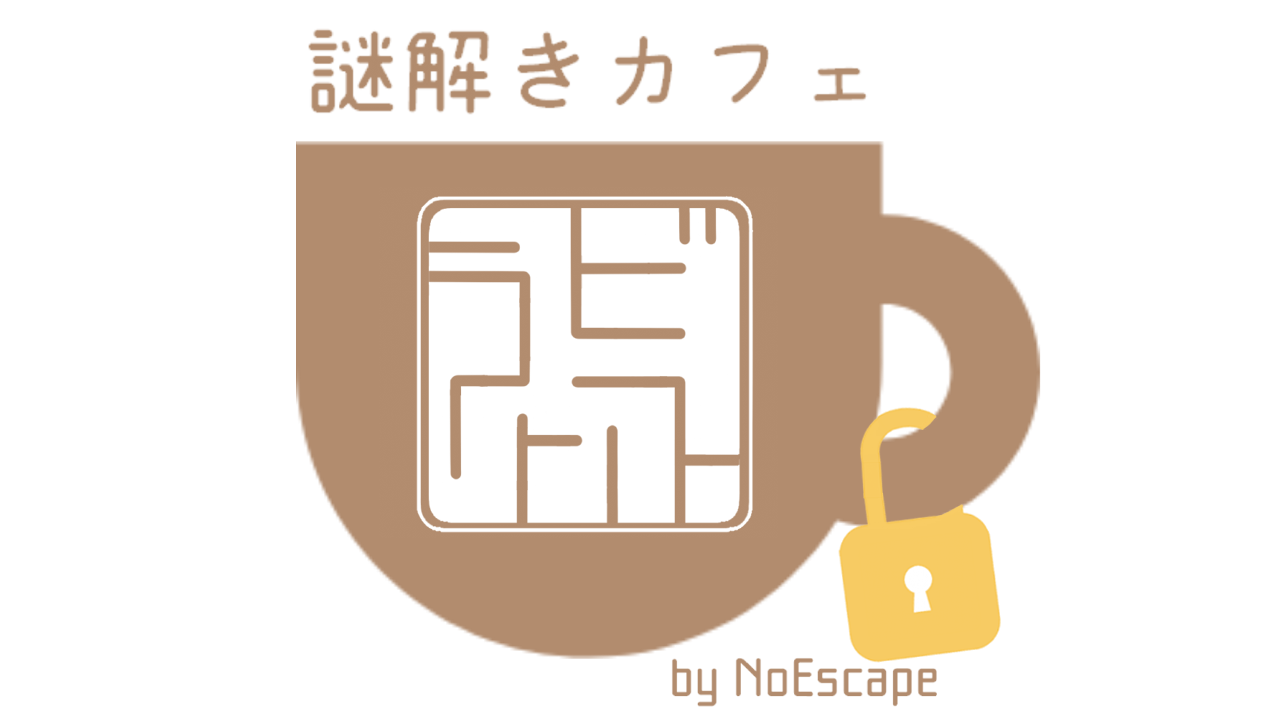 謎解きカフェラビリンス