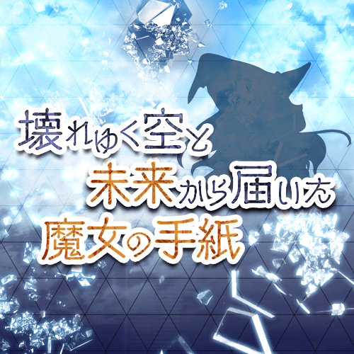 壊れゆく空と未来から届いた魔女の手紙