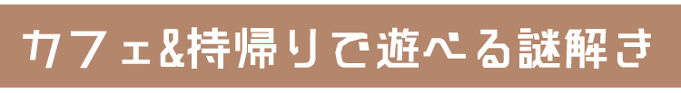 カフェ&持帰り限定謎解き