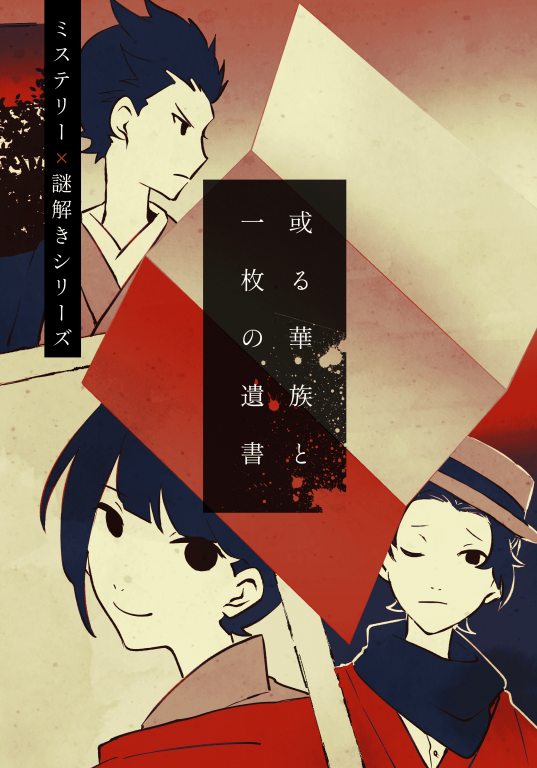 或る華族と一枚の遺書