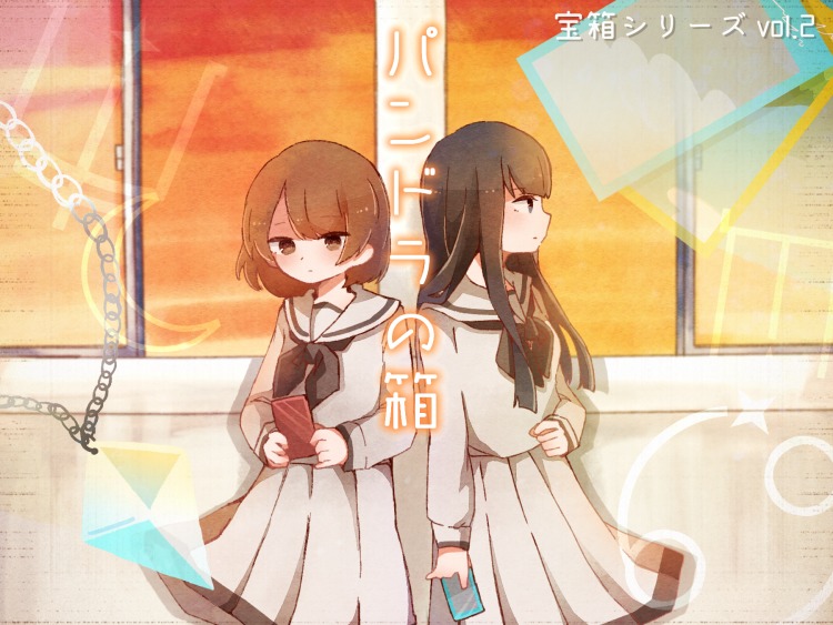 宝箱シリーズvol.2『パンドラの箱』<