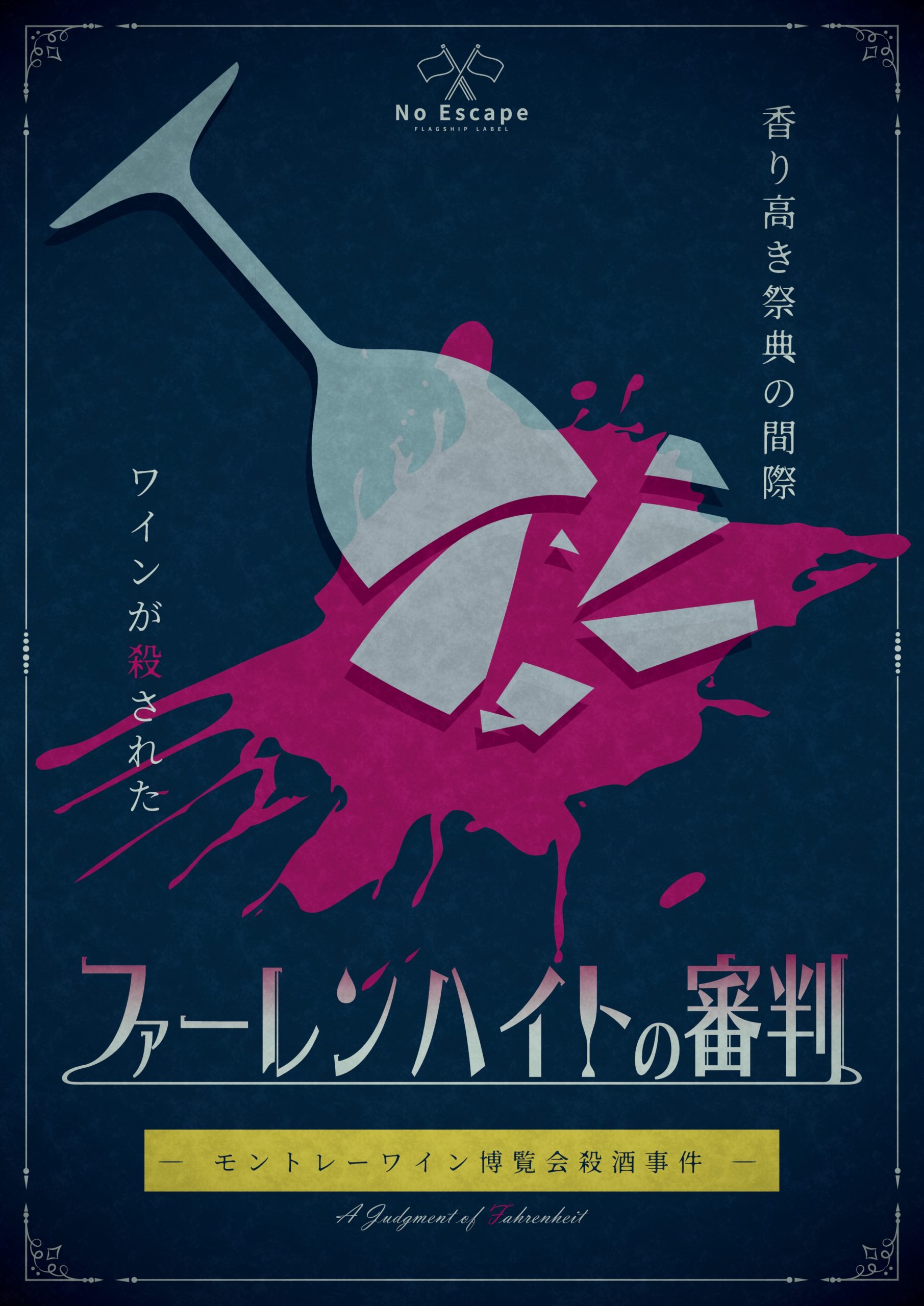 ファーレンハイトの審判　ーモントレーワイン博覧会殺酒事件ー