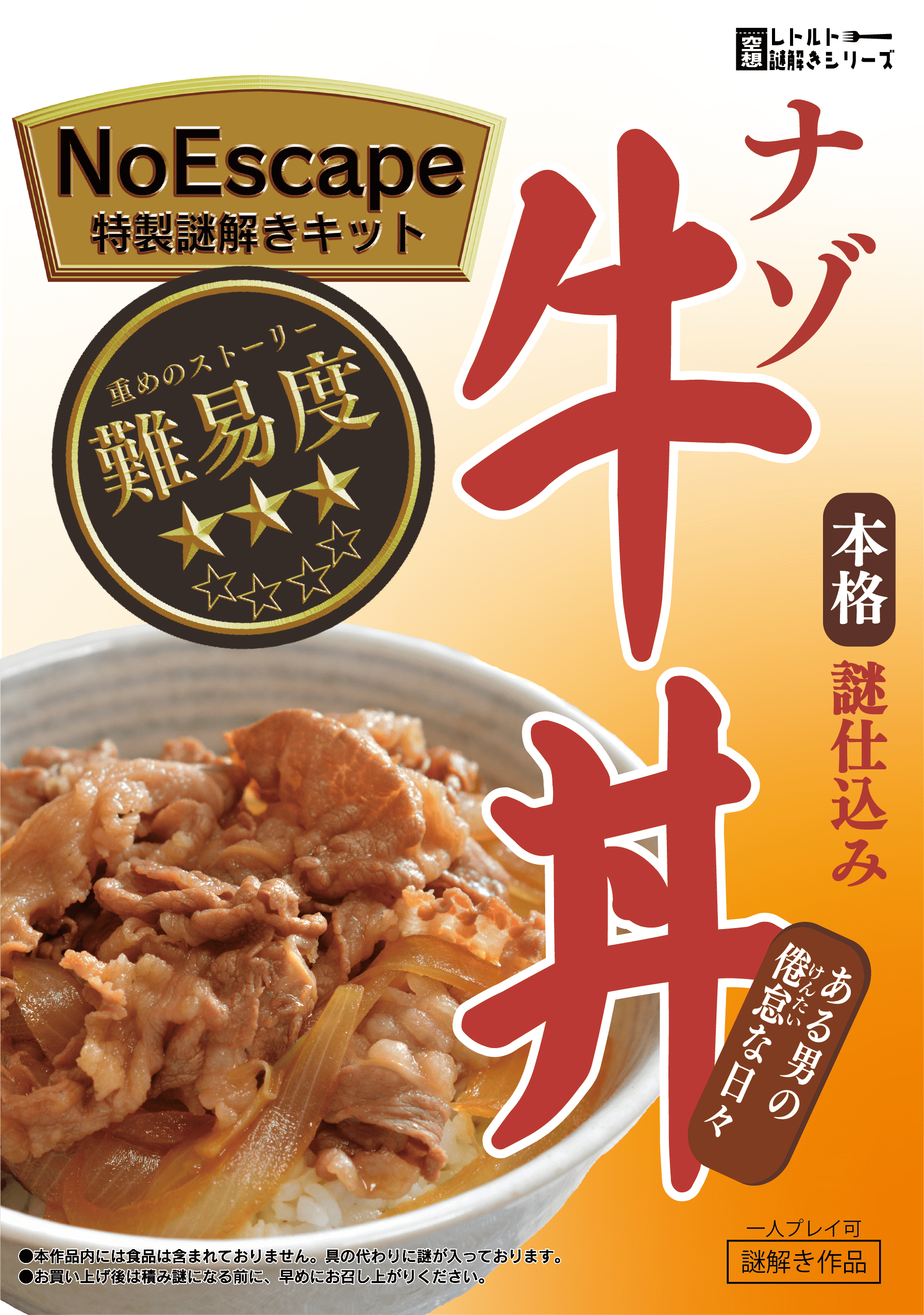 空想レトルト謎解きシリーズVol.1　ナゾ牛丼〜ある男の倦怠な日々〜