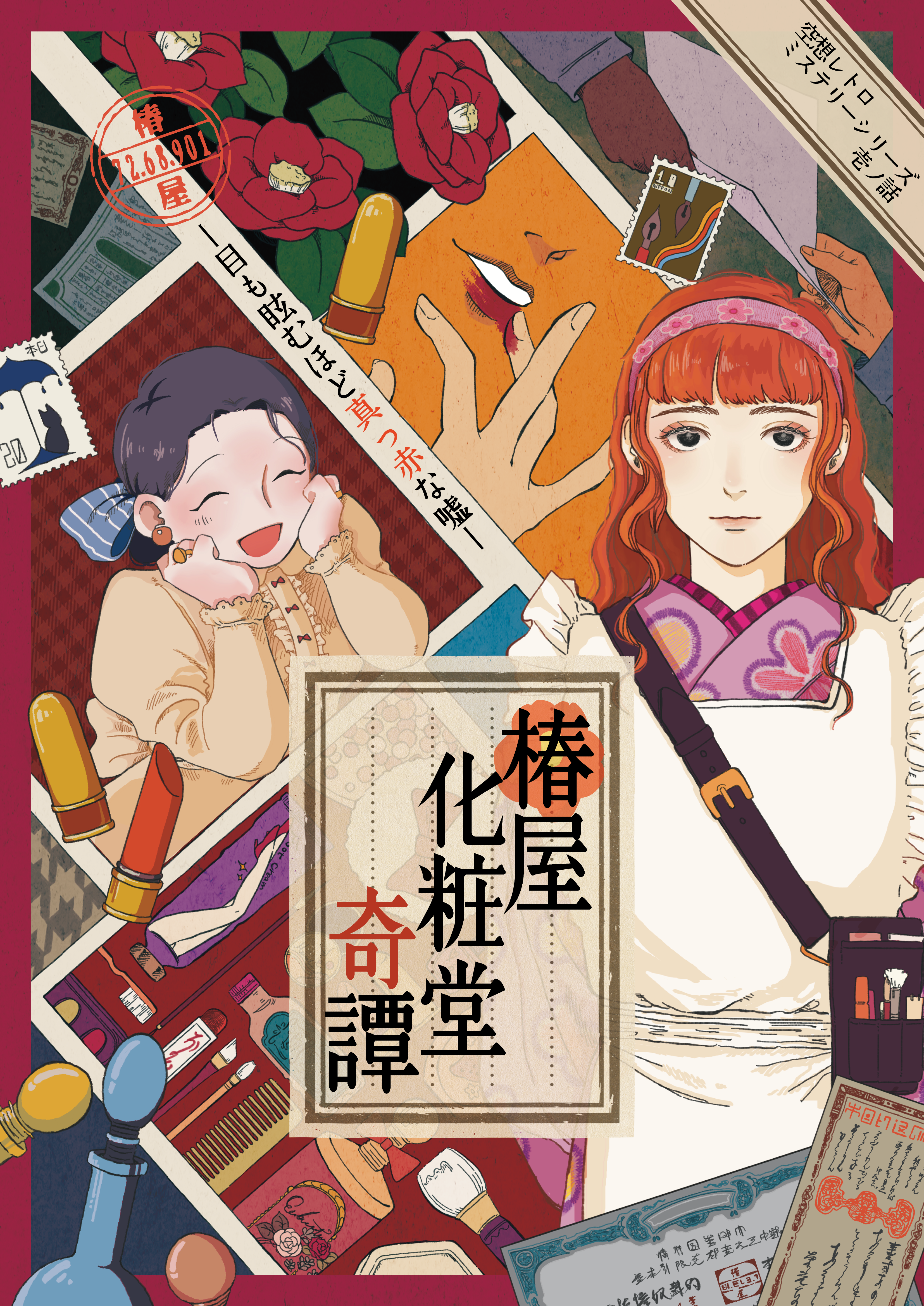 空想レトロミステリーシリーズ壱ノ話　椿屋化粧堂奇譚