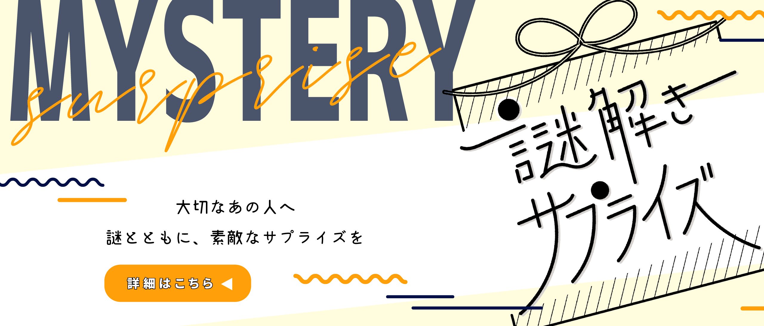 謎解きサプライズ