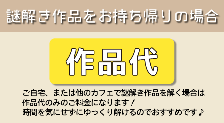 持ち帰り謎